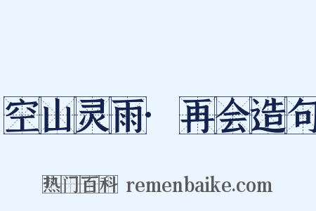 空山灵雨·再会造句是什么意思的图片